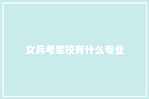 女兵考军校有什么专业
