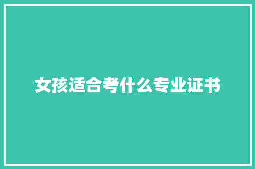 女孩适合考什么专业证书