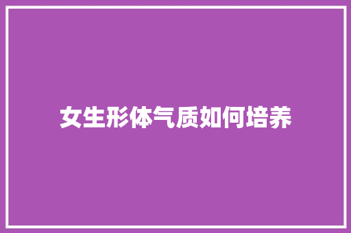 女生形体气质如何培养