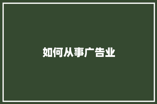 如何从事广告业