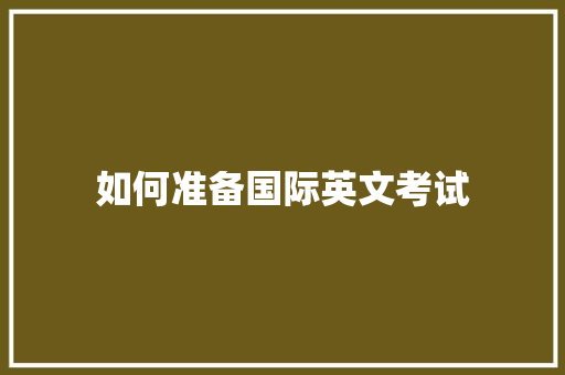 如何准备国际英文考试