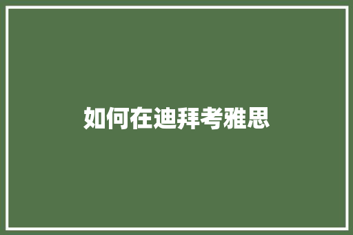 如何在迪拜考雅思