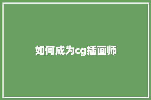 如何成为cg插画师