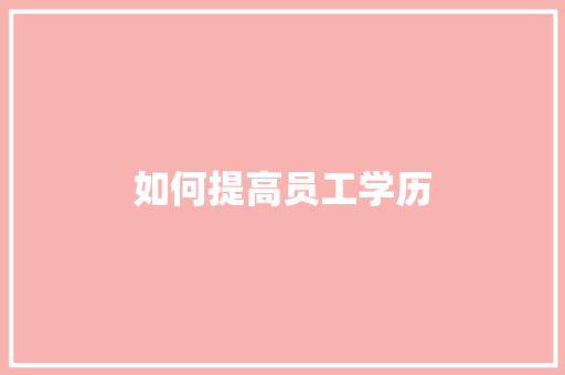 如何提高员工学历