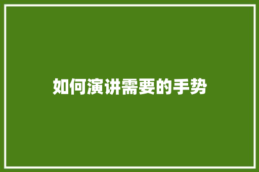 如何演讲需要的手势