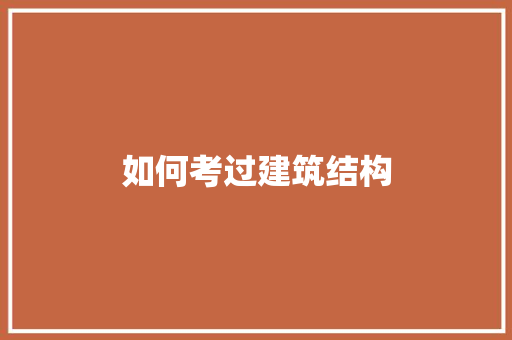 如何考过建筑结构