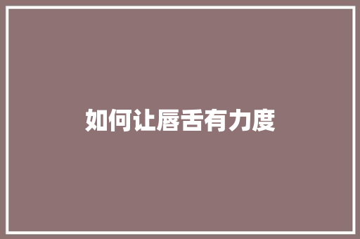 如何让唇舌有力度