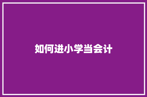 如何进小学当会计