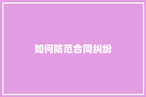 如何防范合同纠纷