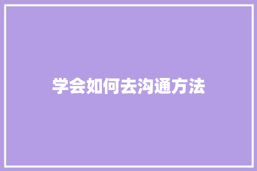 学会如何去沟通方法