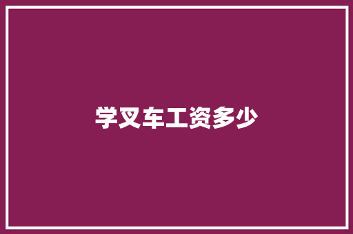 学叉车工资多少