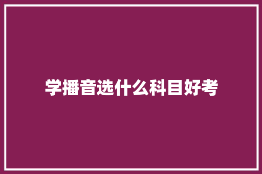 学播音选什么科目好考