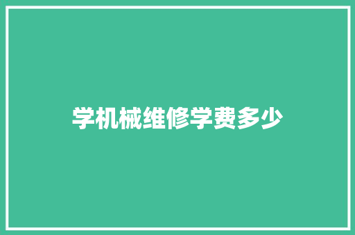 学机械维修学费多少