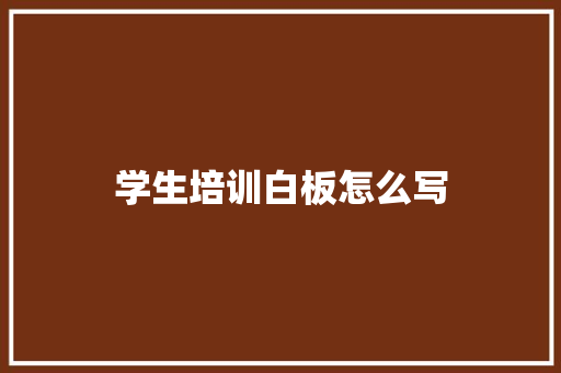 学生培训白板怎么写
