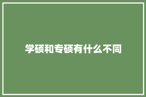 学硕和专硕有什么不同