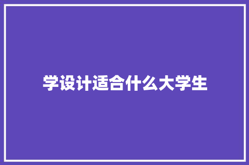 学设计适合什么大学生