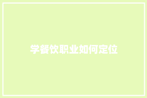 学餐饮职业如何定位