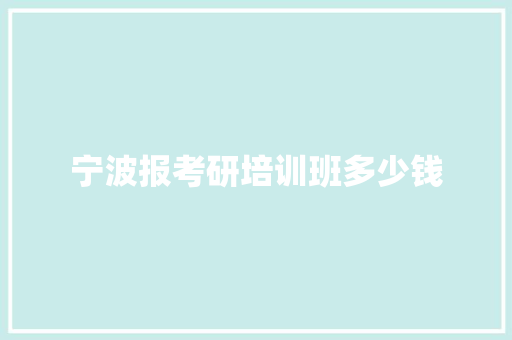 宁波报考研培训班多少钱