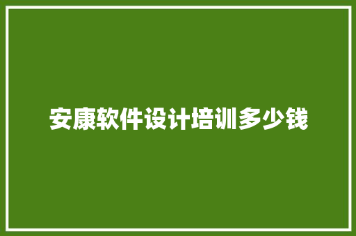安康软件设计培训多少钱