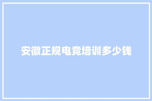 安徽正规电竞培训多少钱