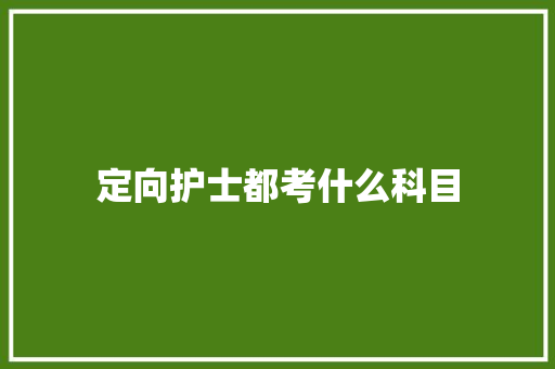 定向护士都考什么科目