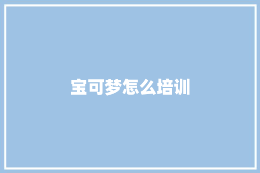 宝可梦怎么培训