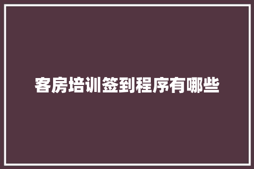 客房培训签到程序有哪些