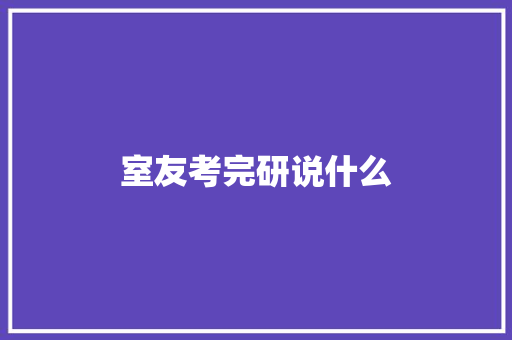 室友考完研说什么