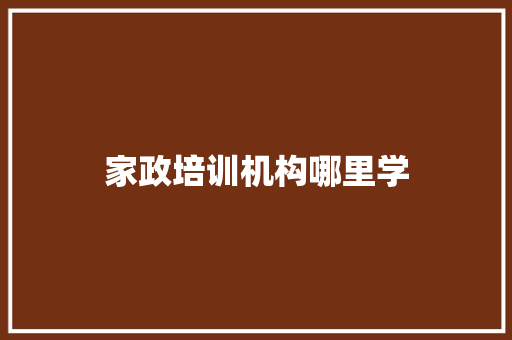 家政培训机构哪里学