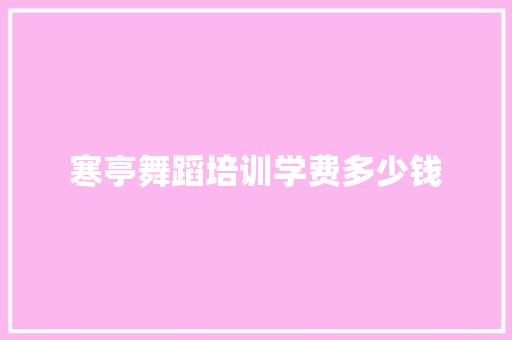 寒亭舞蹈培训学费多少钱