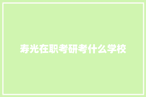 寿光在职考研考什么学校