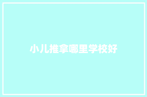 小儿推拿哪里学校好