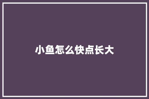 小鱼怎么快点长大