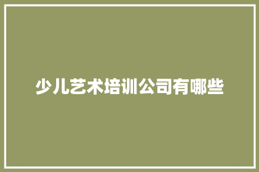 少儿艺术培训公司有哪些