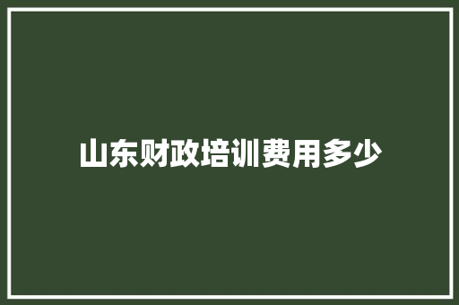 山东财政培训费用多少