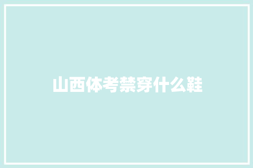 山西体考禁穿什么鞋