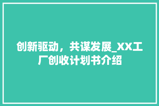创新驱动，共谋发展_XX工厂创收计划书介绍