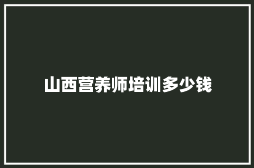 山西营养师培训多少钱
