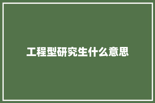 工程型研究生什么意思