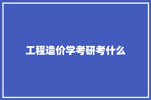 工程造价学考研考什么