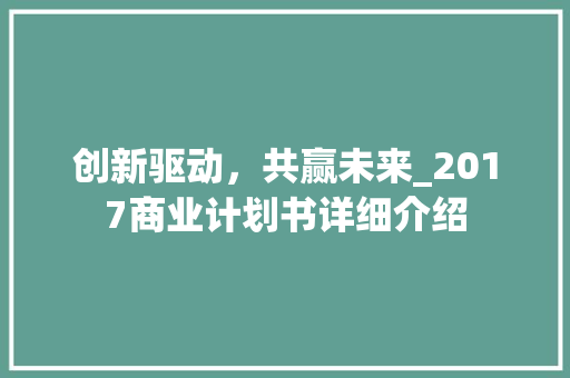 创新驱动，共赢未来_2017商业计划书详细介绍