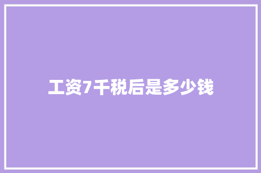 工资7千税后是多少钱