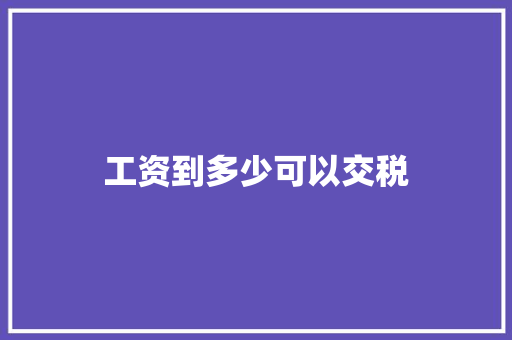 工资到多少可以交税