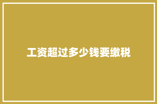 工资超过多少钱要缴税