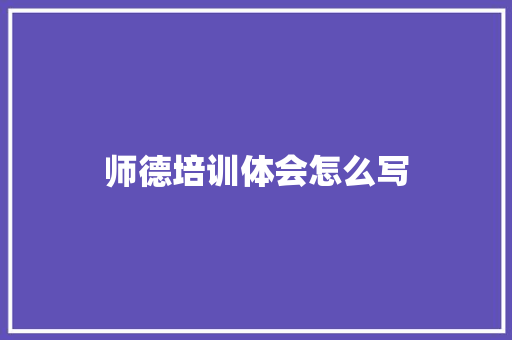 师德培训体会怎么写