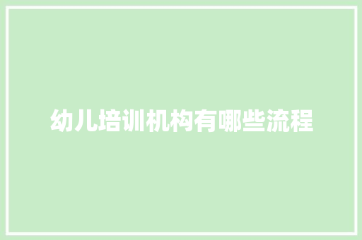 幼儿培训机构有哪些流程