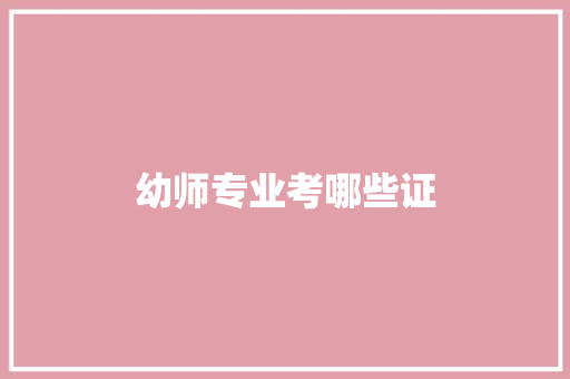 幼师专业考哪些证