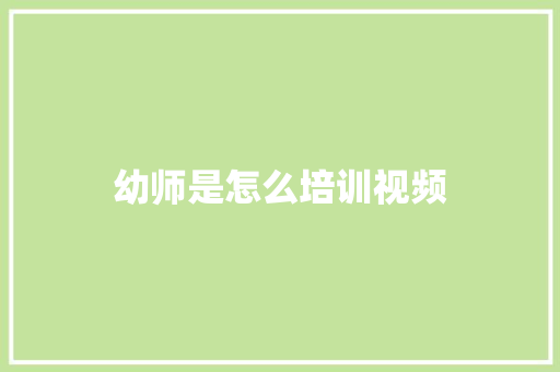 幼师是怎么培训视频