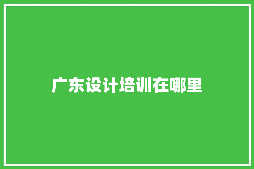 广东设计培训在哪里