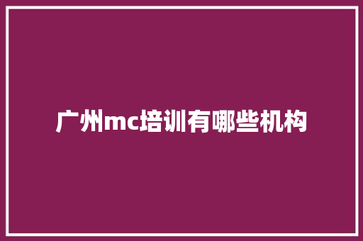 广州mc培训有哪些机构